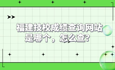 福建技校成績查詢網站是哪個，怎么查？