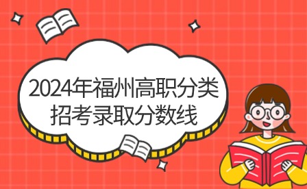 中職升學必看！2024年福州高職分類招考錄取分數線