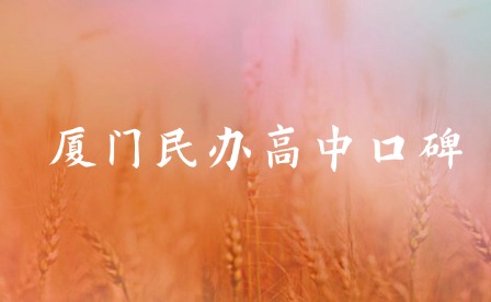 廈門民辦高中哪所學校口碑最好?