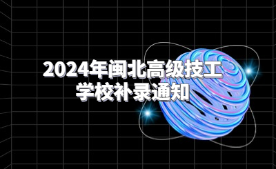 2024年閩北高級技工學校補錄通知