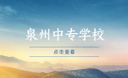 泉州中專學校值得上嗎?后續升學怎么樣?