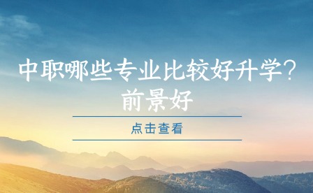 中職哪些專業比較好升學?前景好