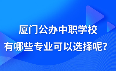 廈門公辦中職學校有哪些專業可以選擇呢？