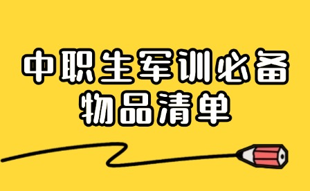 軍訓必備合集！中職生開學軍訓要準備哪些物品?