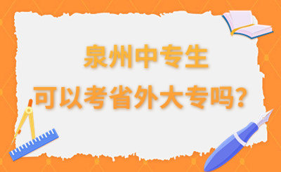 泉州中專生可以考省外大專嗎？