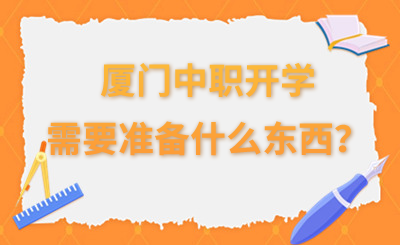 廈門中職開學(xué)需要準(zhǔn)備什么東西？