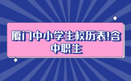 廈門中小學生校歷表!含中職生