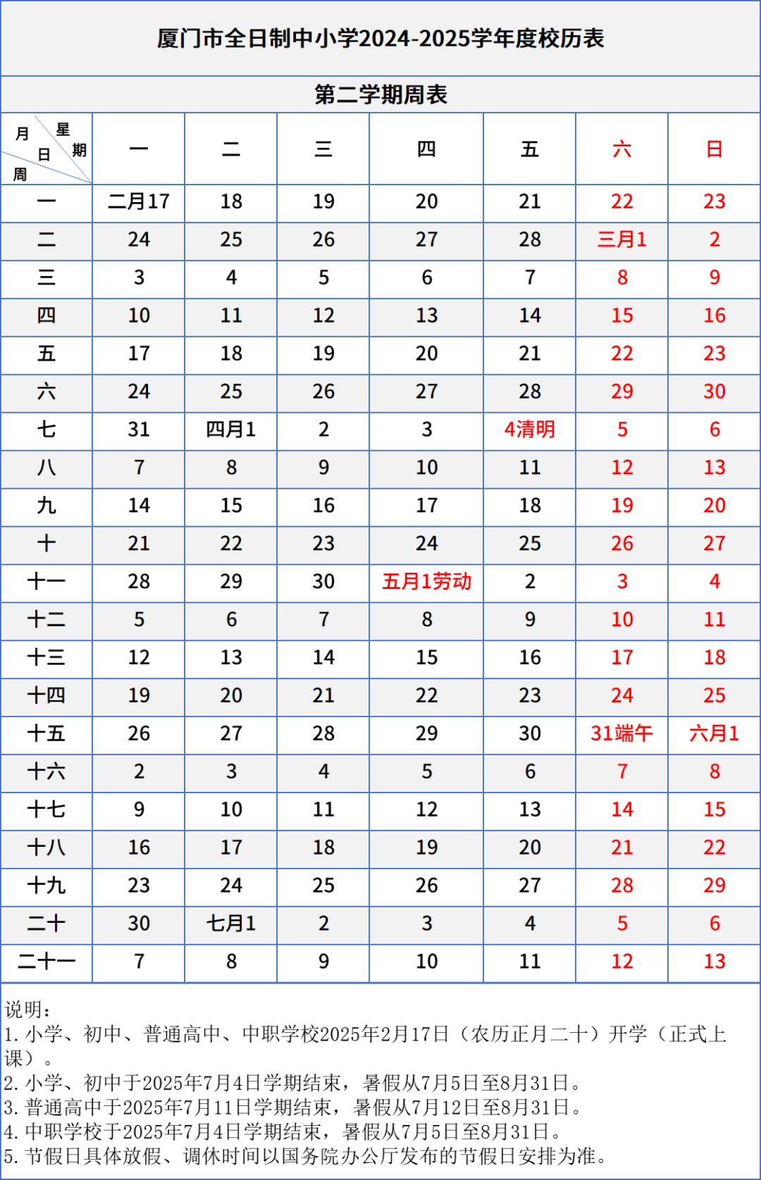 廈門中小學生校歷表!含中職生