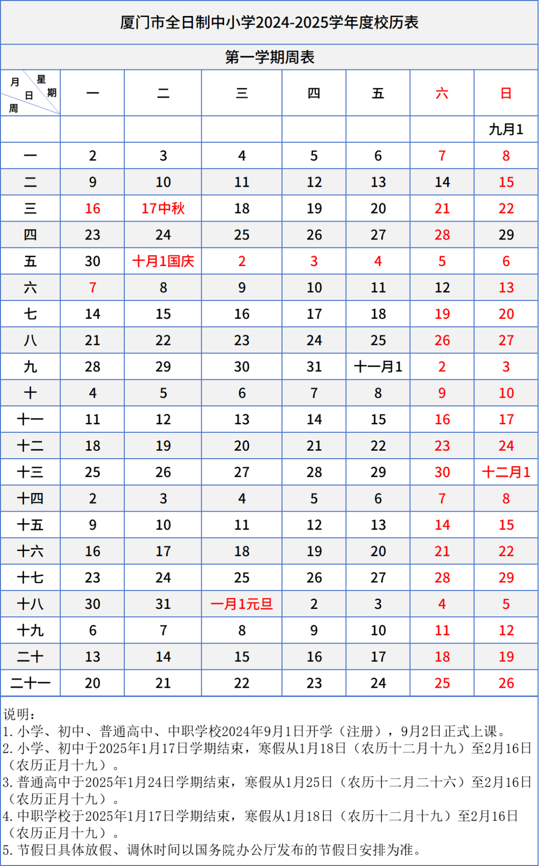 廈門中小學生校歷表!含中職生