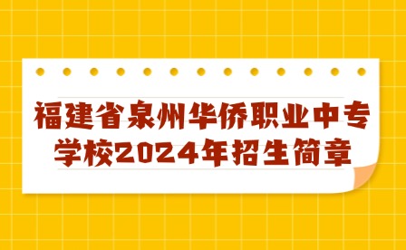 福建省泉州華僑職業中專學校2024年招生簡章