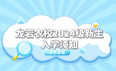 龍巖農校2024級新生入學須知