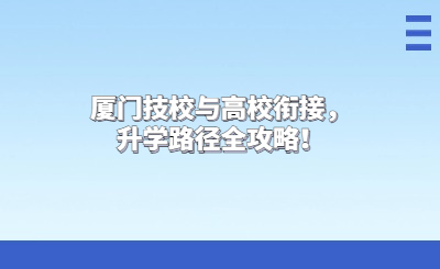 廈門技校與高校銜接，升學路徑全攻略！