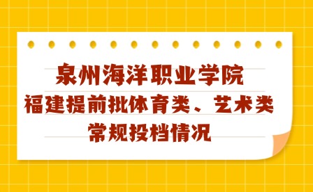 泉州海洋職業(yè)學(xué)院2024年福建藝術(shù)、體育類?？婆稒n線及征求計(jì)劃公布!