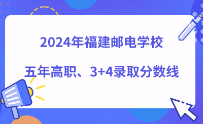 2024年福建郵電學校五年高職、3+4錄取分數線