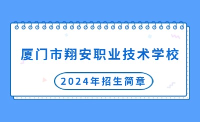 廈門市翔安職業技術學校2024年招生簡章