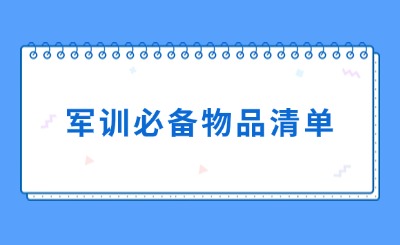 新生軍訓必備物品、軍訓小妙招一覽