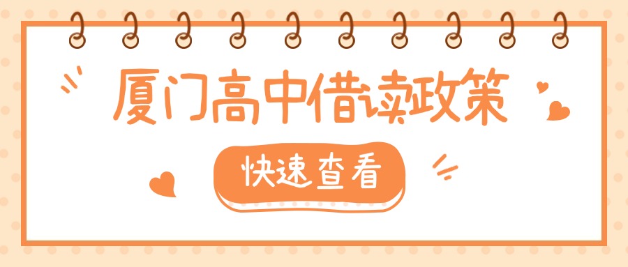 廈門中考失利，可以轉學、借讀嗎?