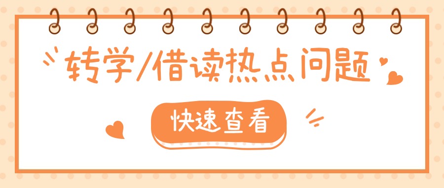 廈門中考失利，可以轉學、借讀嗎?