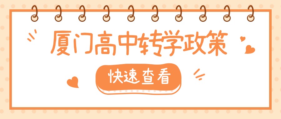 廈門中考失利，可以轉學、借讀嗎?