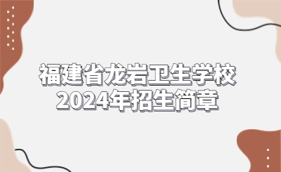 福建省龍巖衛生學校2024年招生簡章
