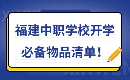 福建中職學校開學必備物品清單！