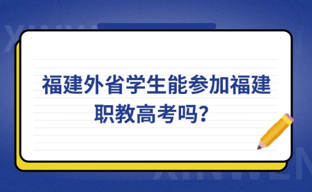 福建外省學生能參加福建職教高考嗎？