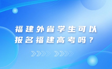 福建外省就讀高中可以報名福建高考嗎？