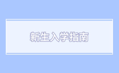 技校新生請注意！收好這份新生入學指南！