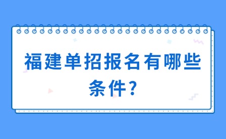 福建單招報(bào)名有哪些條件?