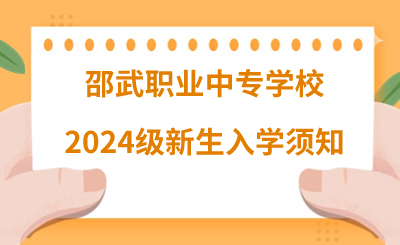 邵武職業中專學校2024級新生入學須知