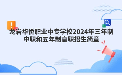 龍巖中專 | 龍巖華僑職業中專學校2024年三年制中職和五年制高職招生簡章