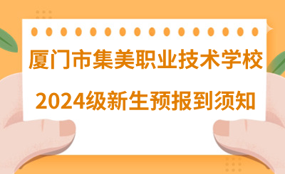 廈門市集美職業技術學校2024級新生預報到須知