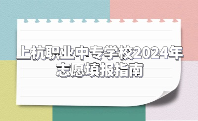上杭職業中專學校2024年志愿填報指南