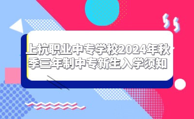 上杭職業中專學校2024年秋季三年制中專新生入學須知