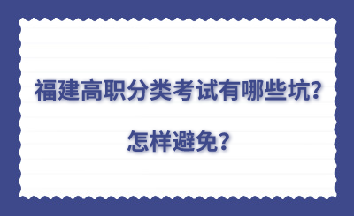 福建高職分類考試有哪些坑？怎樣避免？