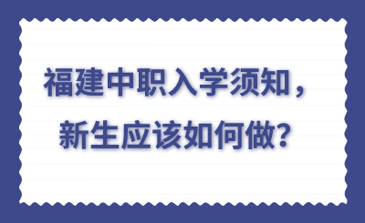 福建中職入學須知，新生應該如何做？