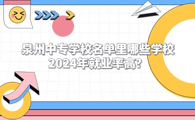 泉州中專學校名單里哪些學校2024年就業率高？