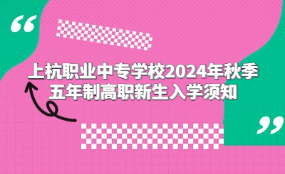 上杭職業中專學校2024年秋季五年制高職新生入學須知