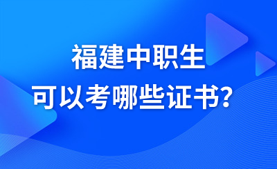 福建中職生可以考哪些證書？