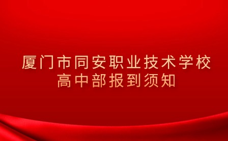 廈門市同安職業技術學校高中部報到須知
