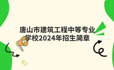 龍巖中專 | 連城縣職業中專學校2024招生簡章