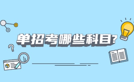單招考哪些科目?