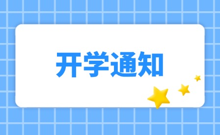 福鼎職業(yè)中專學(xué)校2024年秋季開(kāi)學(xué)通告