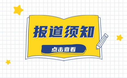 福建經貿學校2024新生入學須知