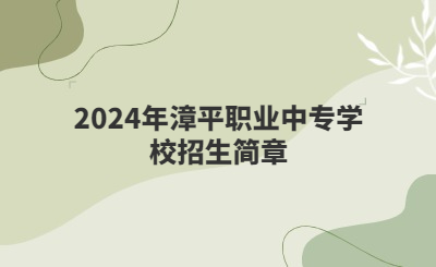 龍巖中專 | 2024年漳平職業中專學校招生簡章