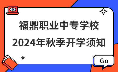 福鼎職業中專學校2024年秋季開學須知