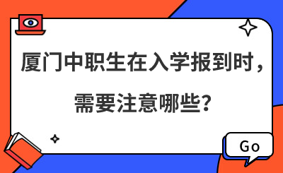 廈門中職生在入學報到時，需要注意哪些？
