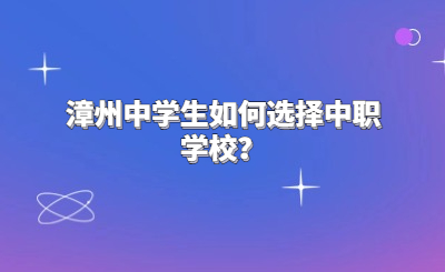 漳州中學生如何選擇中職學校？