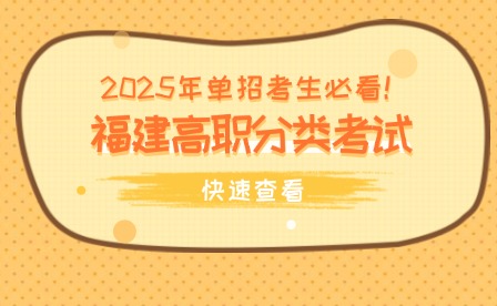 2025年單招考生必看！福建高職分類考試重要流程！