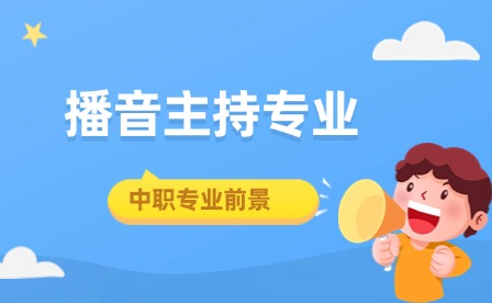 中職學播音主持專業怎么樣?未來前景如何?